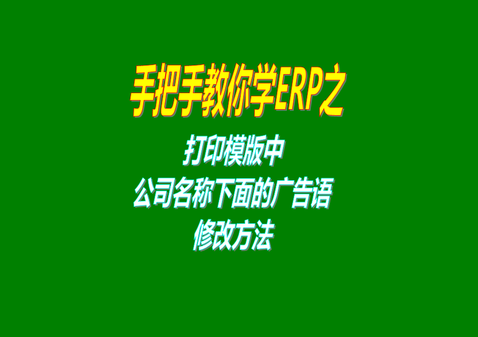 單據(jù)報(bào)表打印模版上公司名稱下方的廣告語的樣式調(diào)整設(shè)計(jì)修改設(shè)置