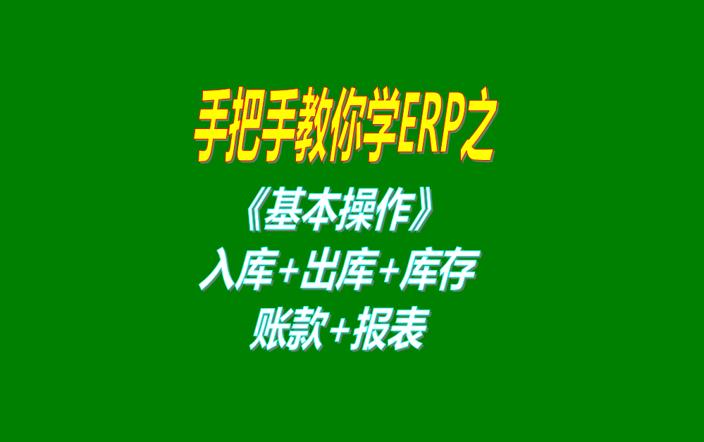 《基本操作》基礎(chǔ)數(shù)據(jù)、入庫、出庫、庫存管理、統(tǒng)計(jì)報(bào)表、賬款等