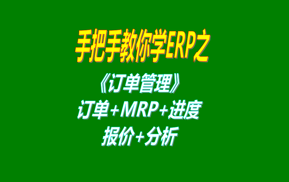 《訂單管理》報(bào)價(jià)單、客戶銷售訂單、mrp運(yùn)算、訂單交貨情況查