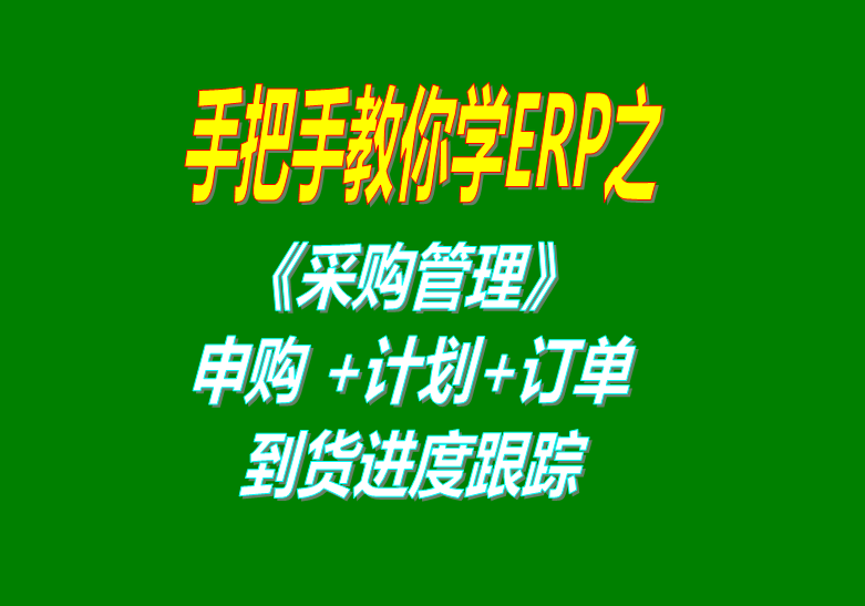 《采購管理》內(nèi)部申購單、采購計劃、采購訂單、采購到貨進(jìn)度跟蹤