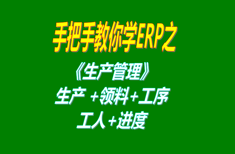 《生產(chǎn)管理》生產(chǎn)單、工人分配、工序、計(jì)件計(jì)時(shí)工資、領(lǐng)料及車間