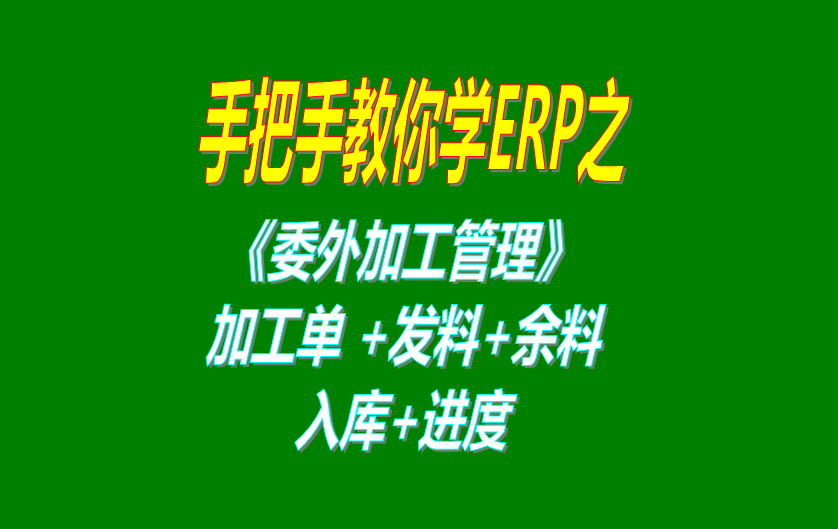 《委外加工》委外加工單、發(fā)料分析、發(fā)料及加工余料情況跟蹤等操