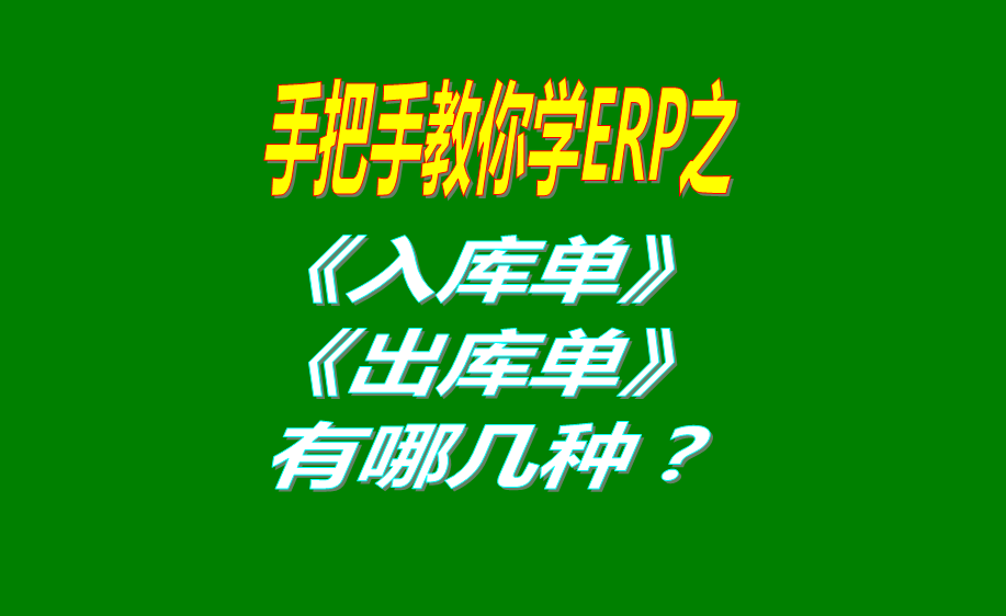 生產(chǎn)制造企業(yè)管理系統(tǒng)erp軟件中的入庫單和出庫單有哪幾種類型