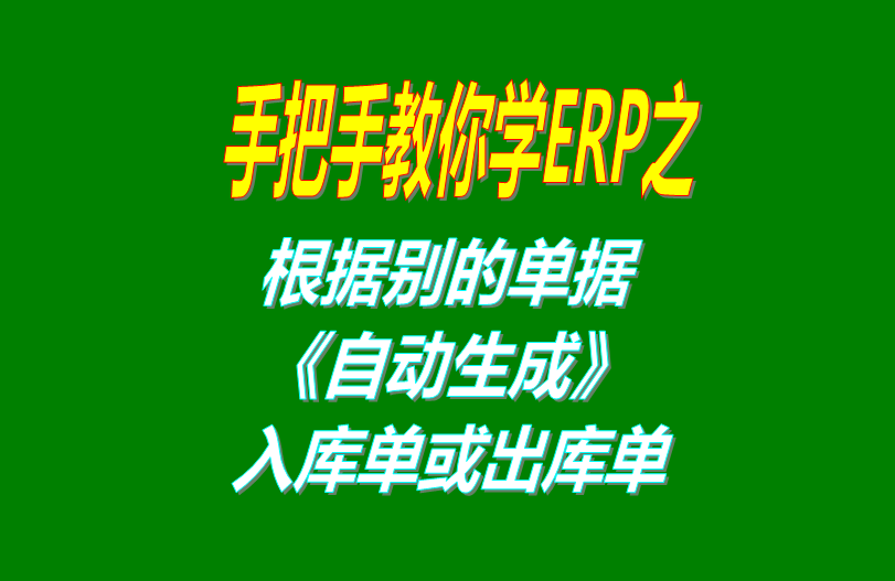 根據別的單號自動生成入庫單或者出庫單銷售單等