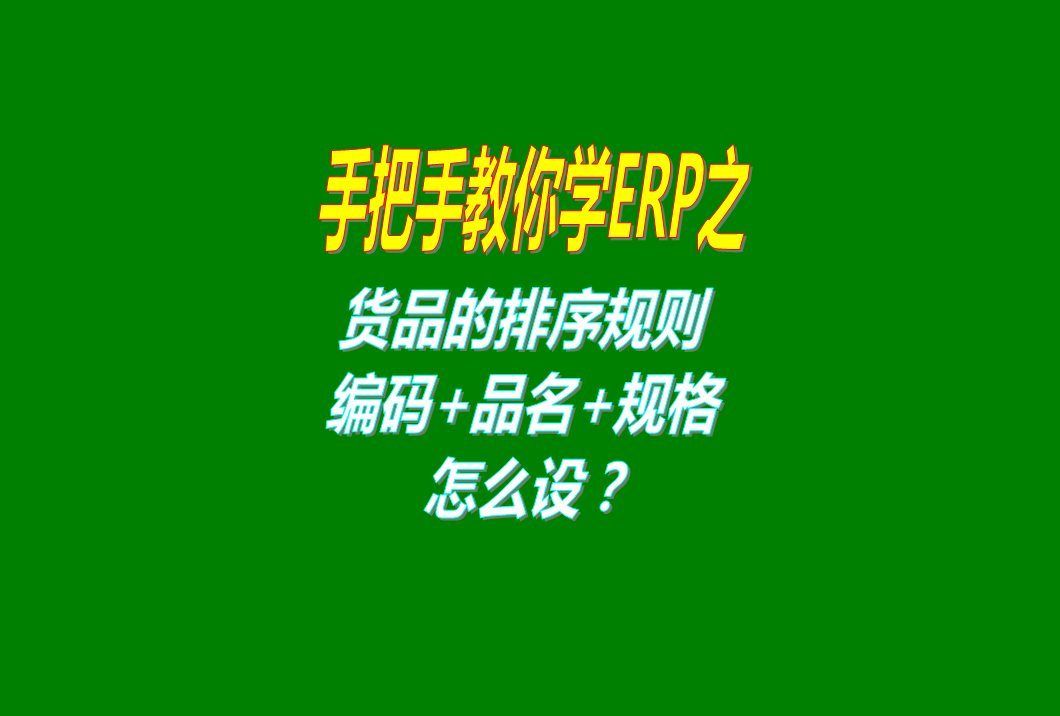 貨品商品根據(jù)編碼品名規(guī)格進(jìn)行排序的規(guī)則及方法步驟講解