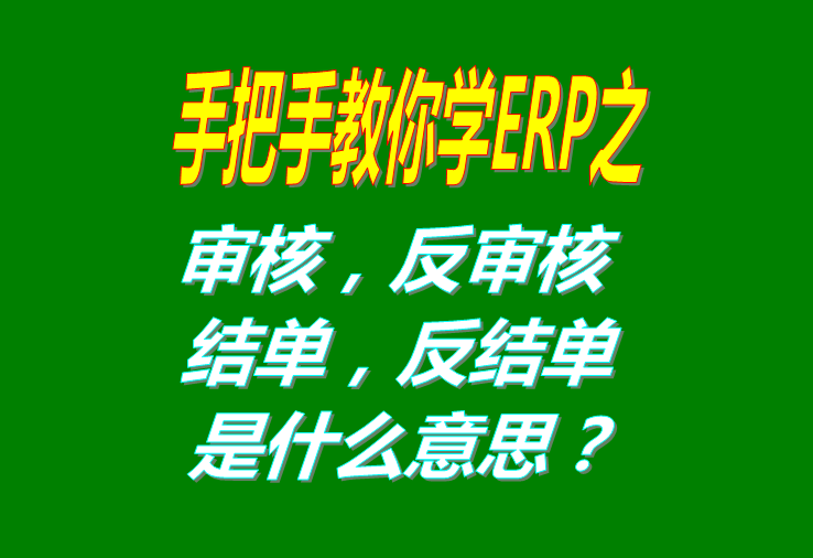 審核/反審核/結(jié)單/反結(jié)是什么意思具體怎么操作使用？