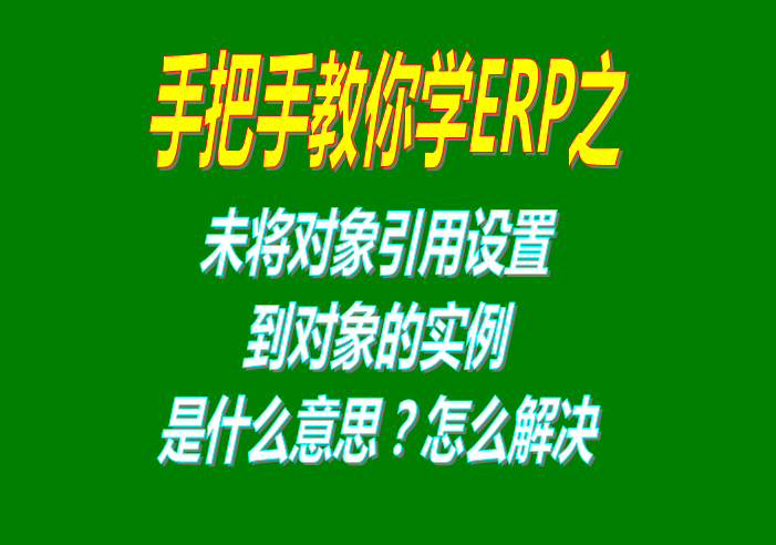 未將對象引用設(shè)置到對象的實例該怎么辦怎樣解決