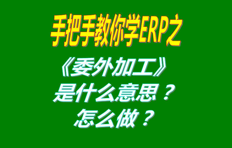 委外加工（外發(fā)代加工）是什么意思？該怎么做？