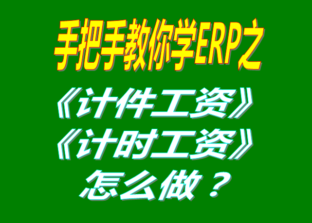 除了計件工資之外，按照小時/按天/按月/計時/固定工資怎么操