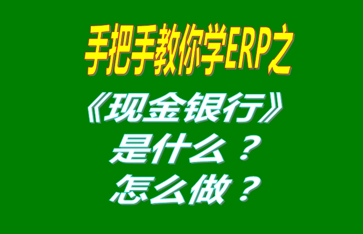 現(xiàn)金銀行功能模塊有哪些功能，具體怎么操作？