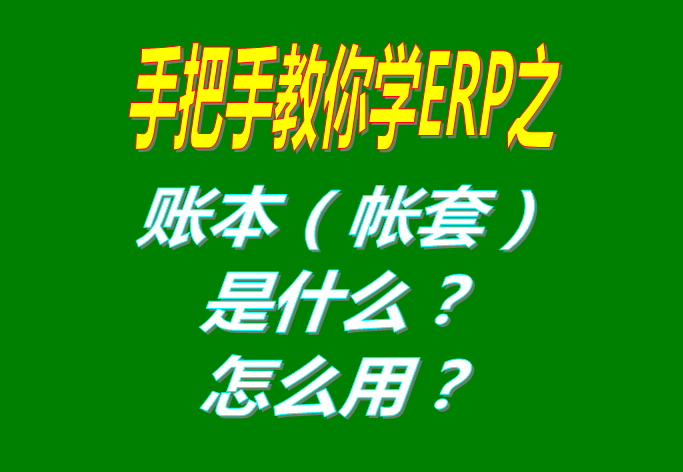 ERP系統(tǒng)軟件里的賬本（帳套）是什么意思？該怎么使用呢？