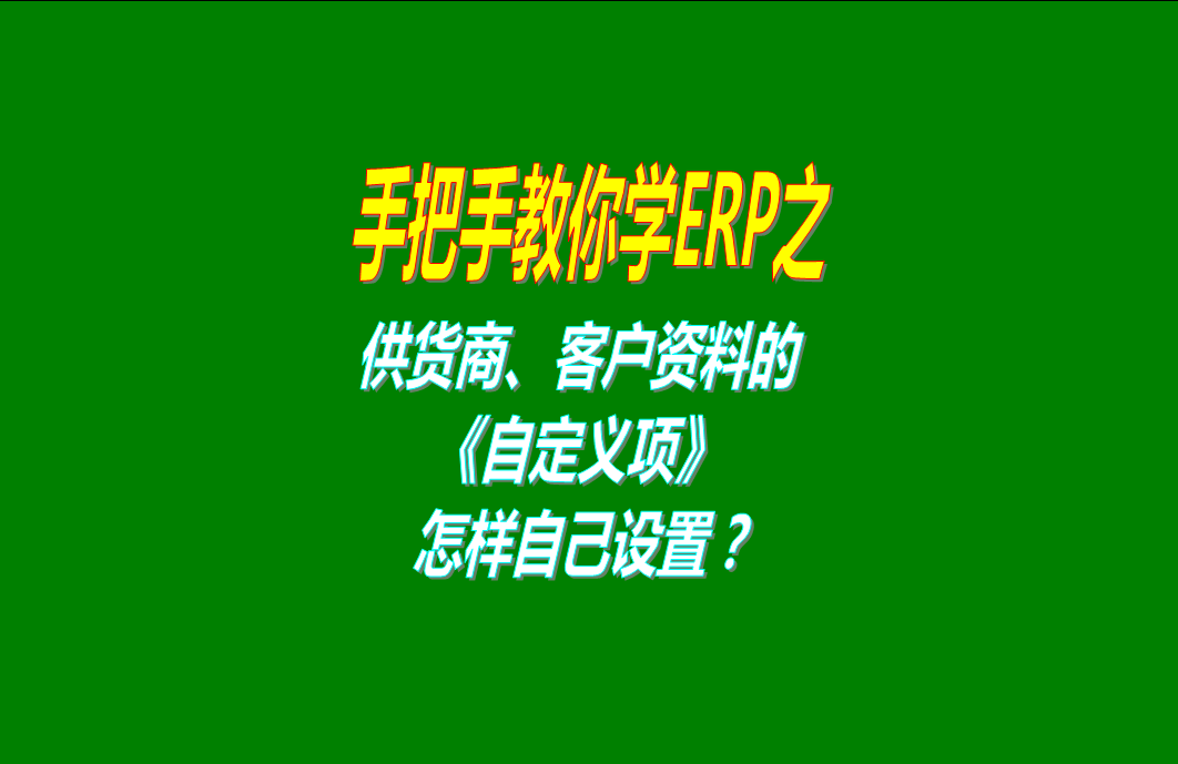 修改自定義項(xiàng)目的名稱的操作方法和步驟（供應(yīng)商客戶部門員工付款