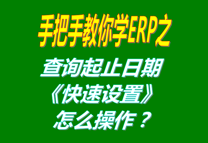 統(tǒng)計報表里查詢的起止起始日期的快速設置方法步驟講解操作