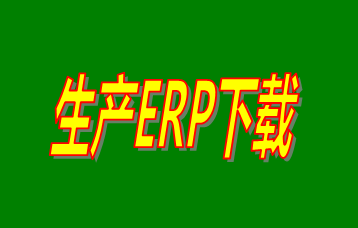 ERP企業(yè)管理系統(tǒng)軟件免費(fèi)版本哪家好？哪里可以免費(fèi)下載安裝？