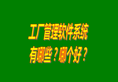 工廠管理軟件有哪些？哪個(gè)比較好用？從哪里可以下載安裝？（品牌