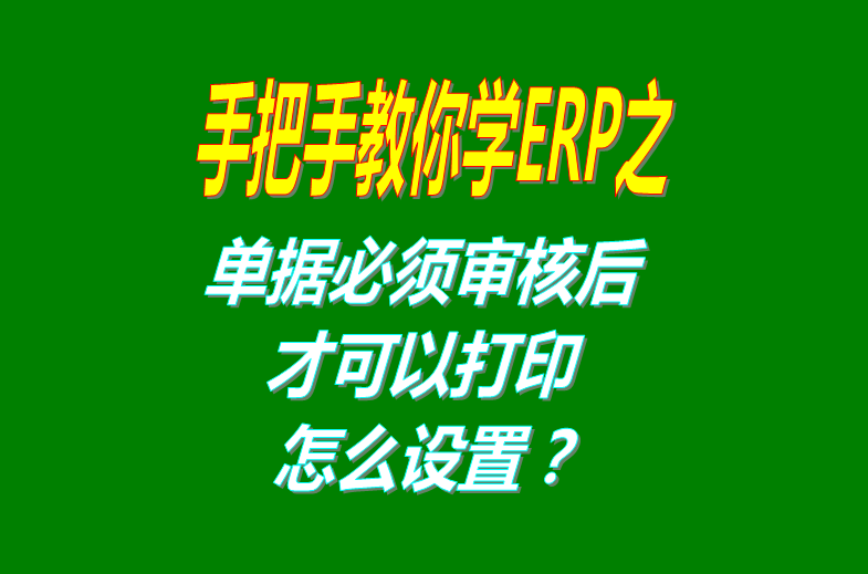 erp倉庫管理系統(tǒng)軟件中單據(jù)必須審核后才可以進行打印怎么設置