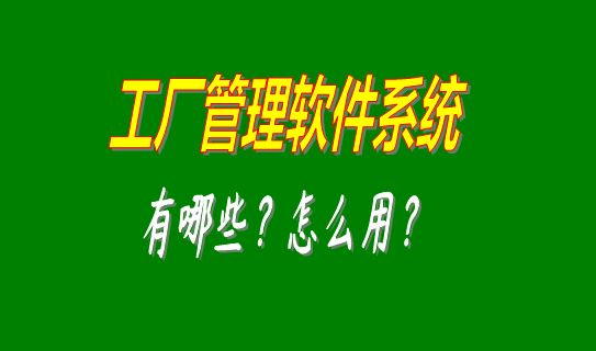 工廠管理軟件系統(tǒng)有哪些比較好用的可以下載安裝？（中小型加工廠