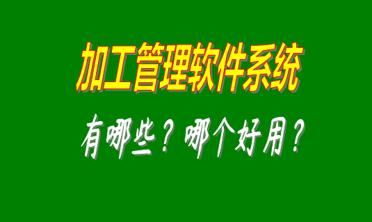 加工管理軟件系統(tǒng)有哪些品牌比較好用并且可以免費下載安裝的？