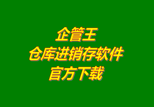 企管王進(jìn)銷存管理軟件系統(tǒng)官方網(wǎng)站下載地址免費(fèi)下載安裝