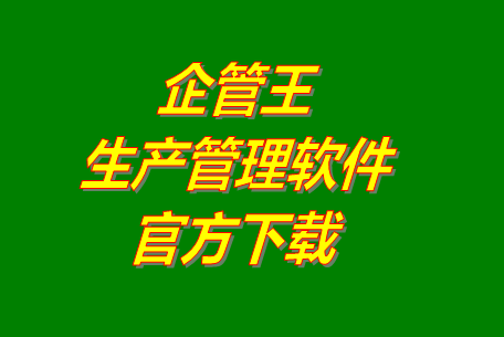 企管王生產管理軟件系統官網免費下載安裝（官方網站）