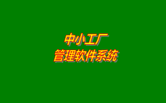 小工廠管理軟件系統(tǒng)推廣實(shí)施之前的必要流程規(guī)范及規(guī)章制度分析對