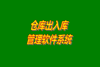 倉(cāng)庫(kù)出入庫(kù)管理系統(tǒng)軟件免費(fèi)下載安裝（企管王，創(chuàng)管，七加三官方