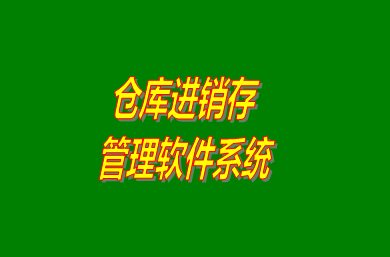 進(jìn)銷(xiāo)存管理軟件系統(tǒng)是什么意思？免費(fèi)版的怎么下載安裝？