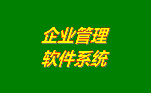 企業(yè)管理系統(tǒng)軟件有哪些功能？分為哪幾種？有沒(méi)有免費(fèi)下載地址？