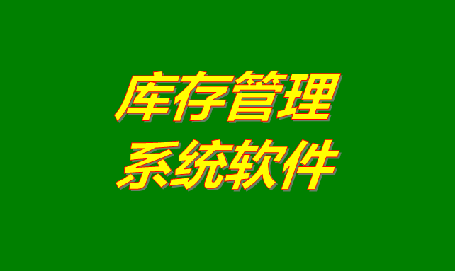 庫存管理軟件系統(tǒng)是什么意思？有哪些功能？怎么下載？