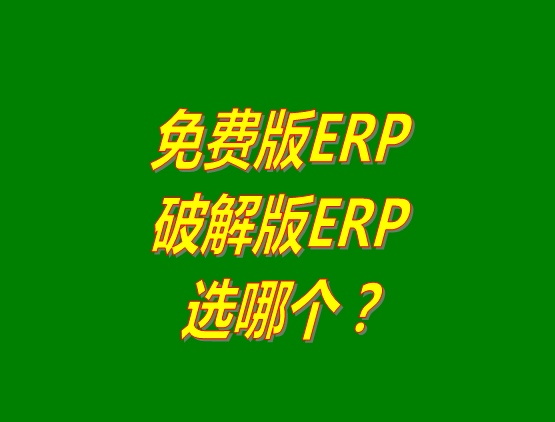 免費版ERP軟件和破解版ERP系統(tǒng)哪種好？推薦用哪個？