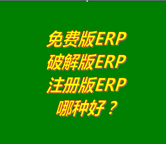 免費(fèi)版的ERP系統(tǒng)軟件、破解版ERP軟件系統(tǒng)、注冊版ERP三