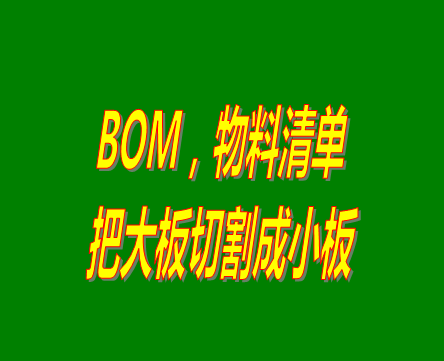 bom表格（物料清單，產(chǎn)品構(gòu)成表）用法之：把大板切割成小板的