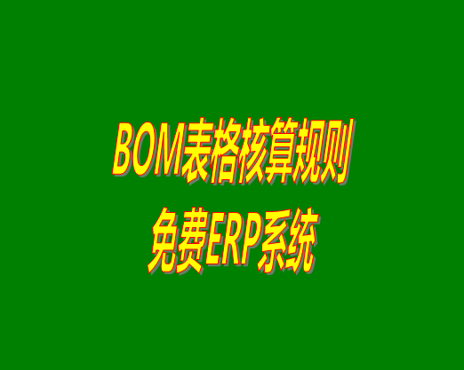 bom清單bom成本是怎么計(jì)算核算出來(lái)生產(chǎn)成本價(jià)的？bom物