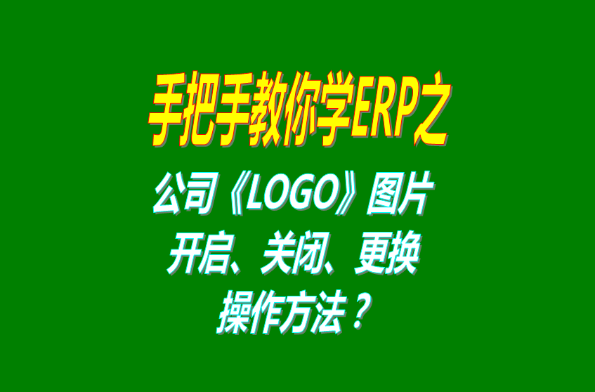 erp軟件系統(tǒng)免費版本打印時公司LOGO圖片的開啟關(guān)閉設(shè)置方