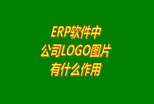 erp系統(tǒng)軟件免費(fèi)版本中公司logo圖片有什么作用？