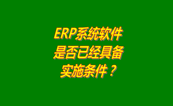 erp系統(tǒng)軟件,erp系統(tǒng),erp系統(tǒng)免費(fèi)版,erp系統(tǒng)下載,erp系統(tǒng)免費(fèi)下載安裝,erp系統(tǒng)多少錢一套,erp系統(tǒng)哪個品牌比較好用