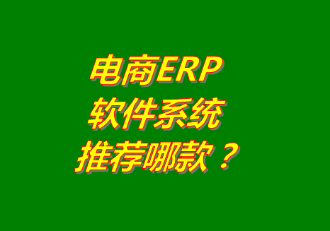 電商ERP系統(tǒng)軟件推薦用哪個(gè)比較好用_有沒(méi)有下載地址