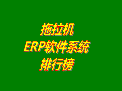 ERP系統軟件品牌排行榜_拖拉機制造業(yè)ERP系統品牌排行