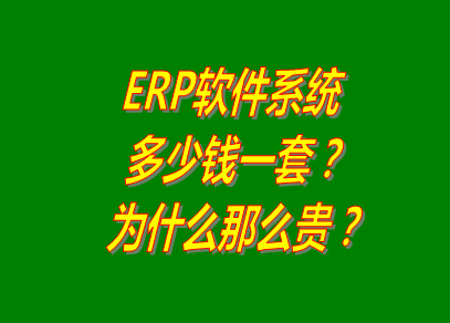 erp系統(tǒng),erp系統(tǒng)軟件下載地址,免費(fèi)版本的erp系統(tǒng),erp系統(tǒng)軟件多少錢一套