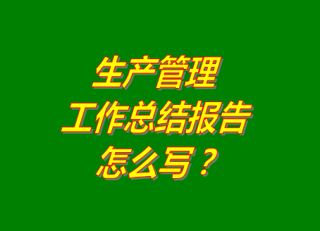 化妝品加工廠家企業(yè)怎么做生產(chǎn)車間計(jì)劃生產(chǎn)管理系統(tǒng)軟件工作總結(jié)