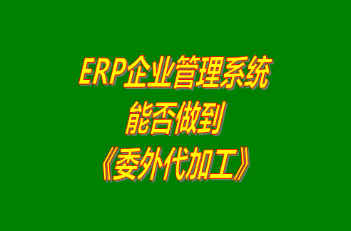 企業(yè)管理系統(tǒng),ERP企業(yè)管理軟件,生產管理系統(tǒng),生產管理軟件