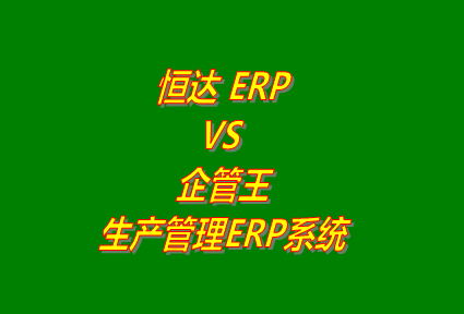 企管王,生產(chǎn)管理,ERP,工廠管理