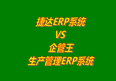 捷達(dá)ERP VS 企管王ERP系統(tǒng)