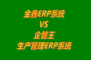 金鑫ERP系統(tǒng) VS 企管王生產(chǎn)管理ERP系統(tǒng)軟件