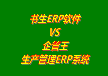 書(shū)生ERP VS 企管王生產(chǎn)管理ERP軟件系統(tǒng)