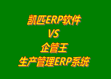 凱匹ERP VS 企管王生產(chǎn)管理ERP軟件系統(tǒng)