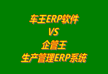 工廠管理,ERP,生產(chǎn)管理,企管王