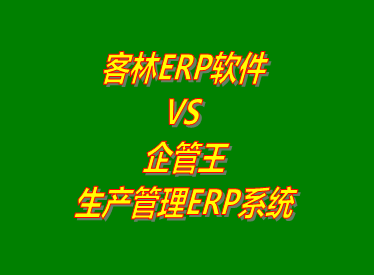 工廠管理,ERP,生產(chǎn)管理,企管王