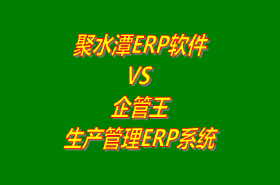 聚水潭erp電腦版 VS 企管王免費版的生產(chǎn)管理ERP軟件系統(tǒng)