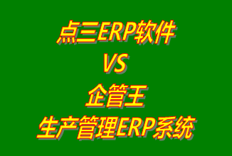 點三電子商務(wù)erp軟件 vs 免費版的企管王生產(chǎn)管理ERP系統(tǒng)軟件